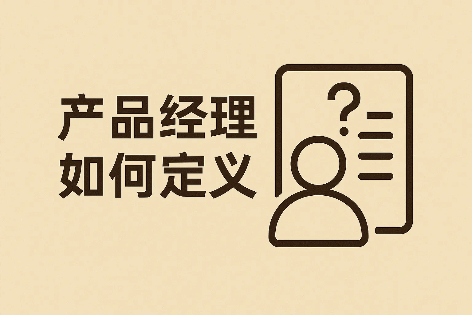 产品经理如何定义