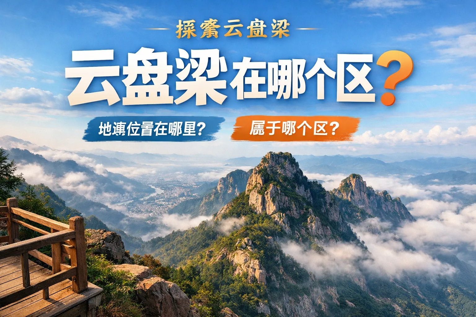 云盘梁在哪个区