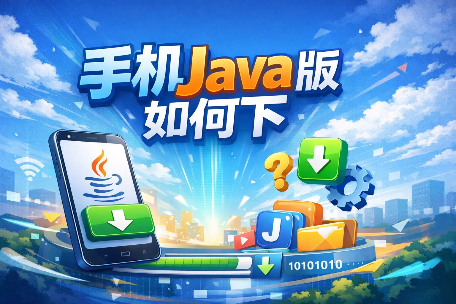 手机java版如何下