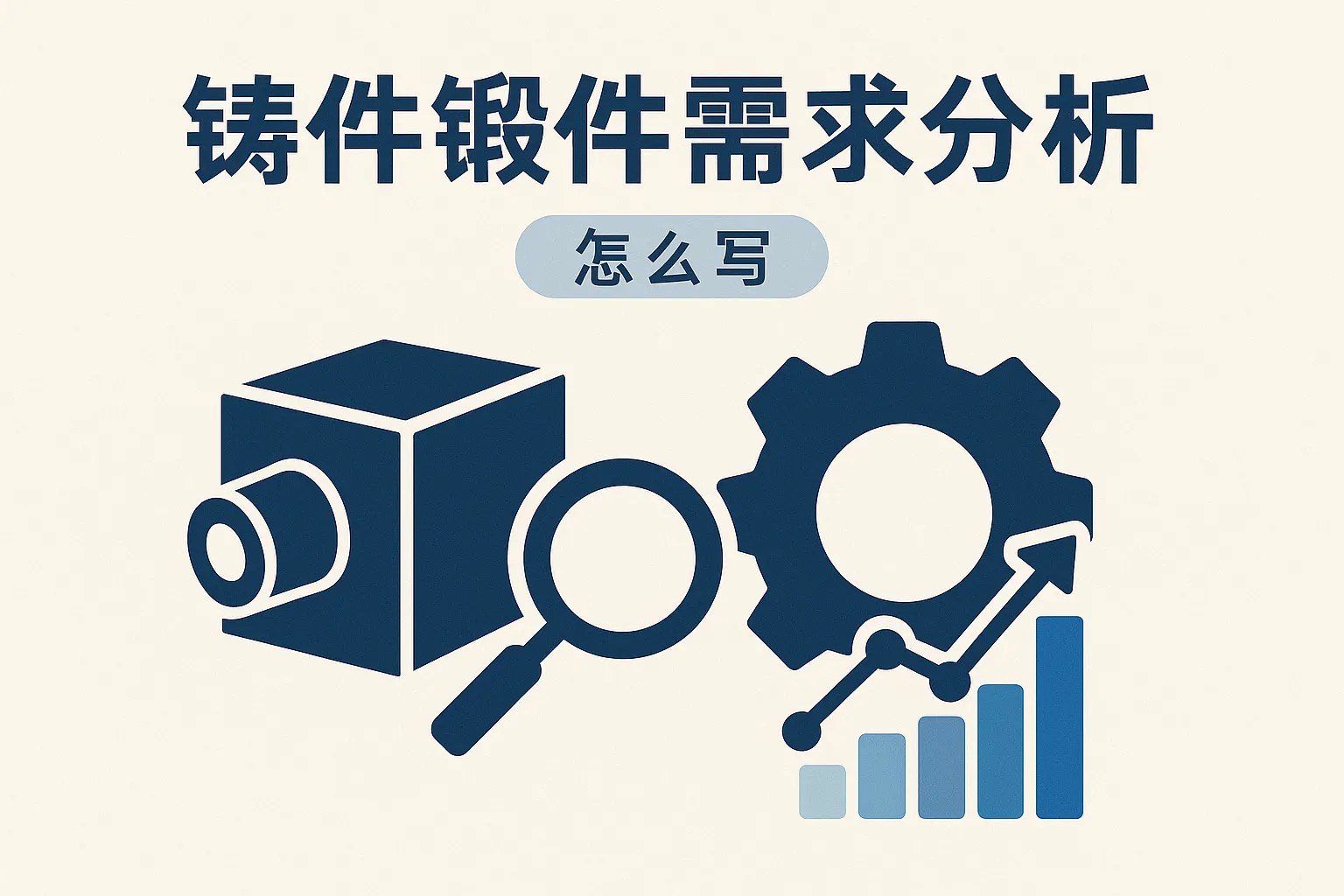 铸件锻件需求分析怎么写