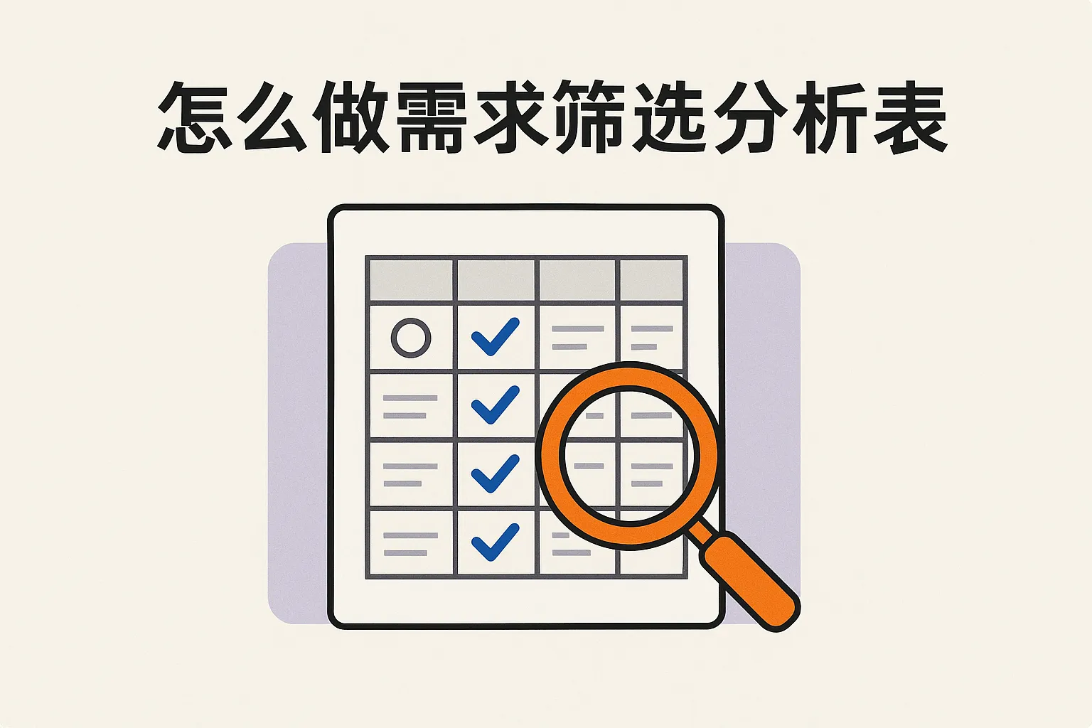 怎么做需求筛选分析表