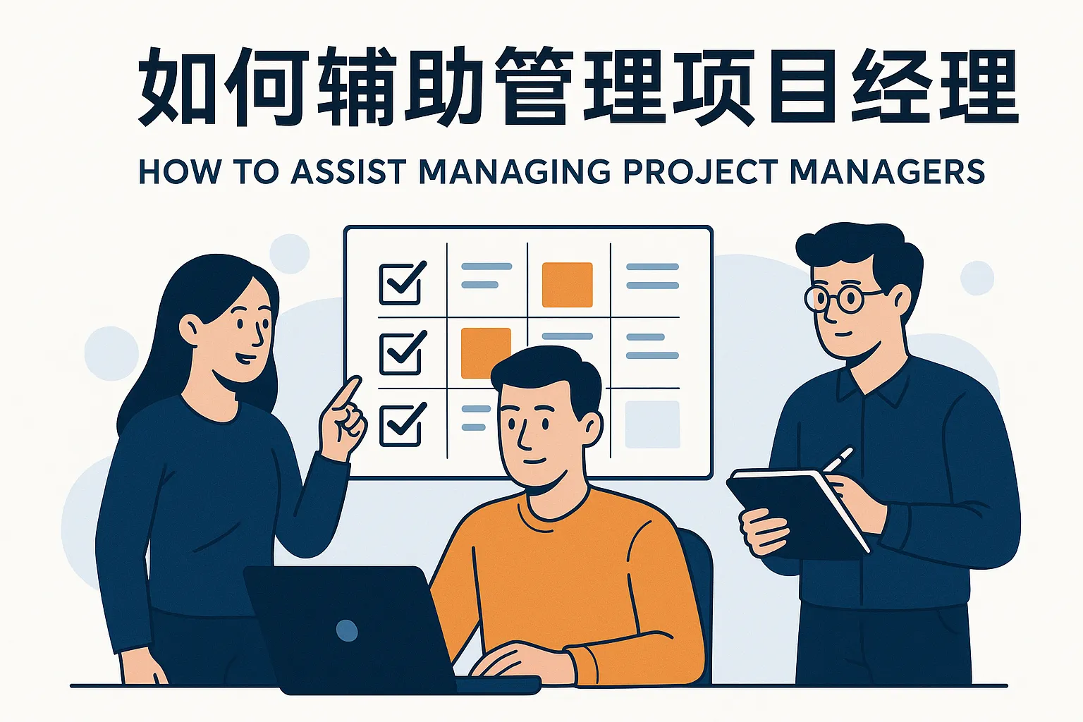 如何辅助管理项目经理