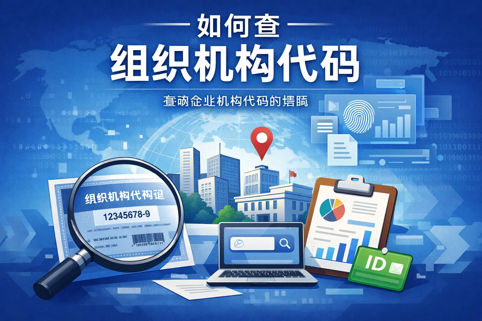 如何差组织机构代码