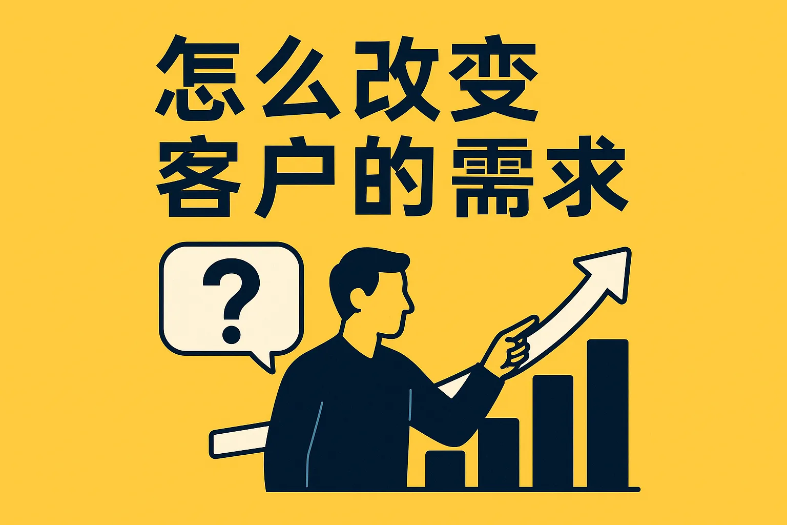 怎么改变客户的需求
