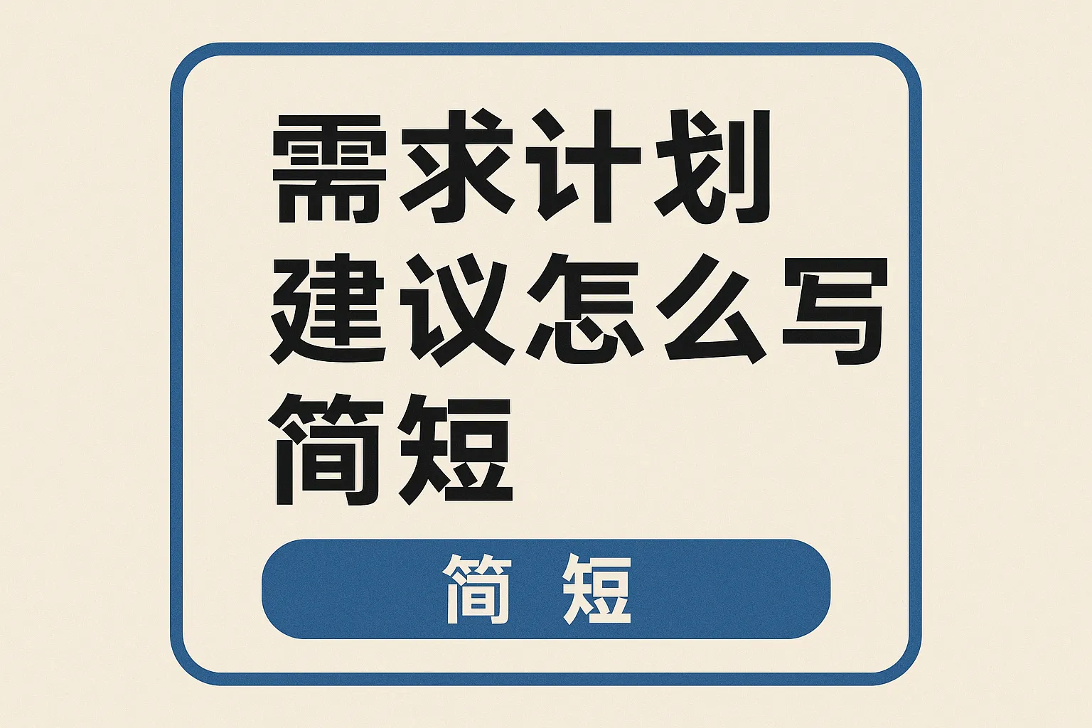 需求计划建议怎么写简短