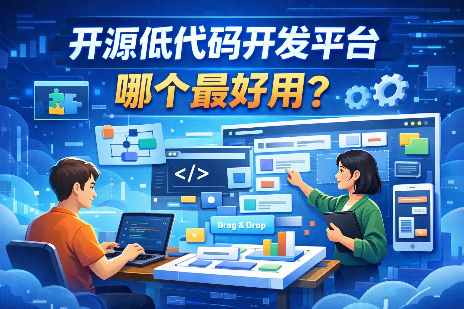 开源低代码开发平台哪个最好用