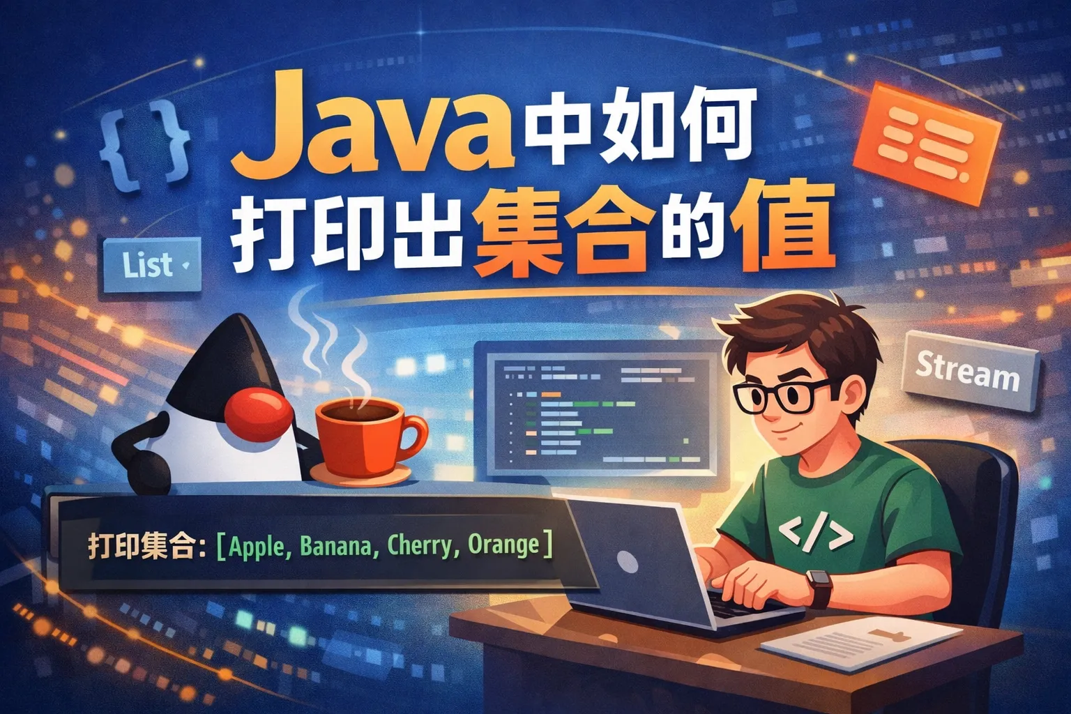 java中如何打印出集合的值