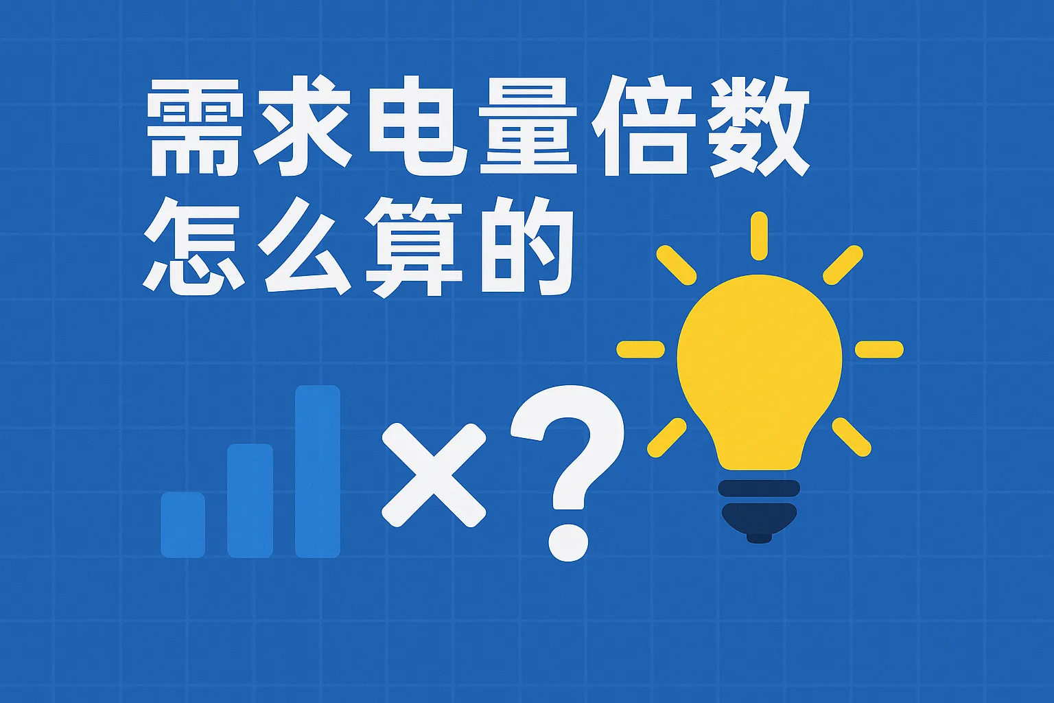需求电量倍数怎么算的