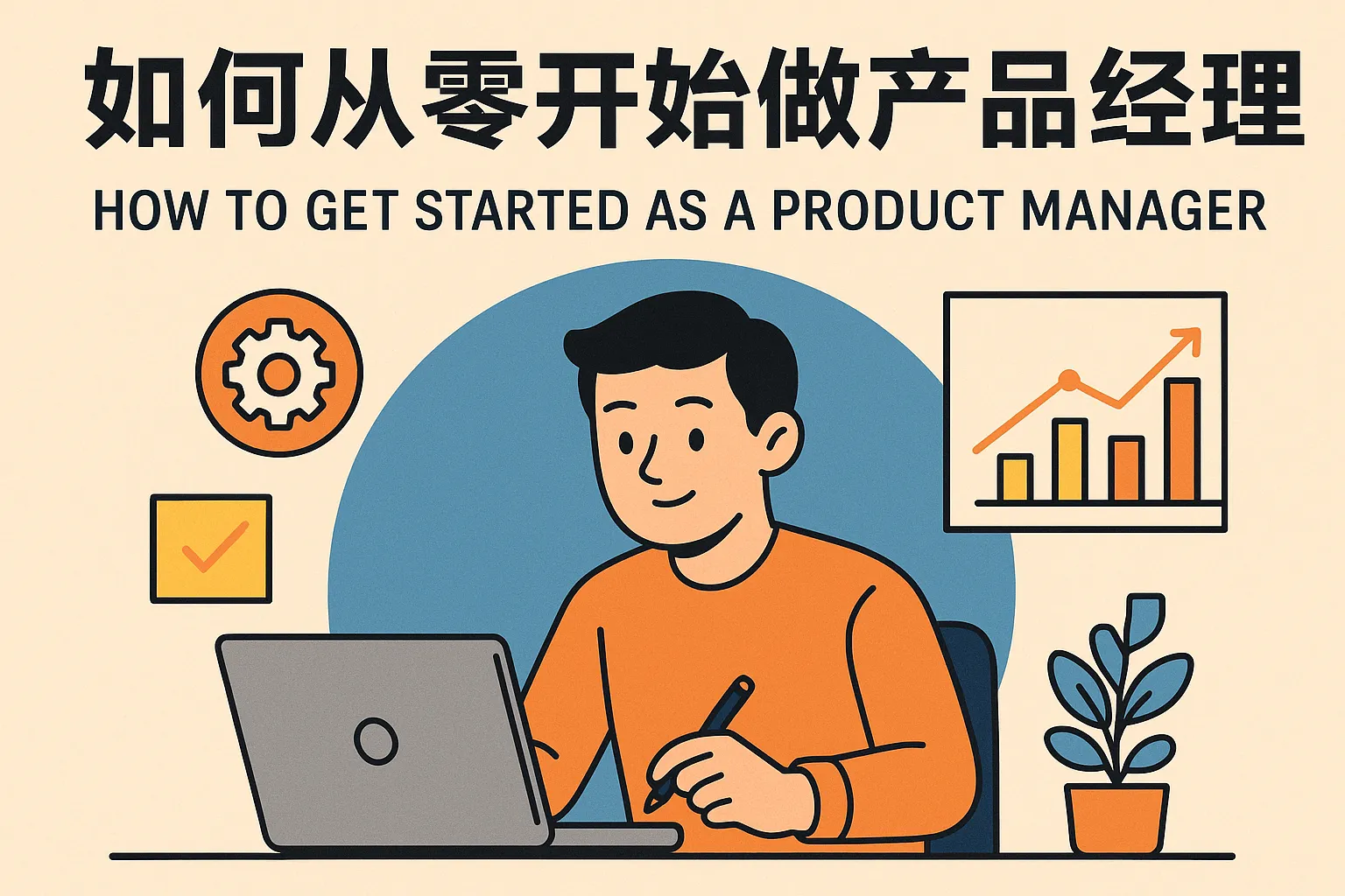 如何从零开始做产品经理