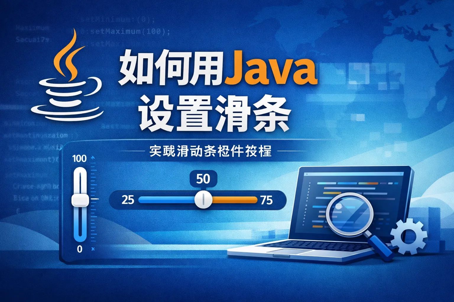 如何用java设置滑条
