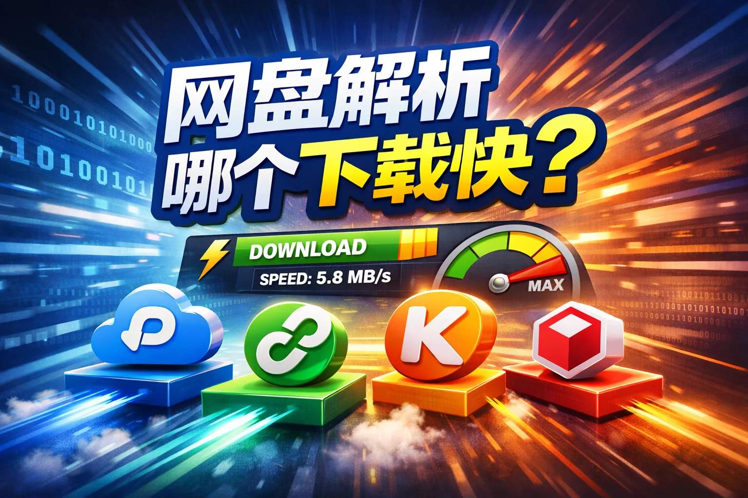 网盘解析哪个下载快
