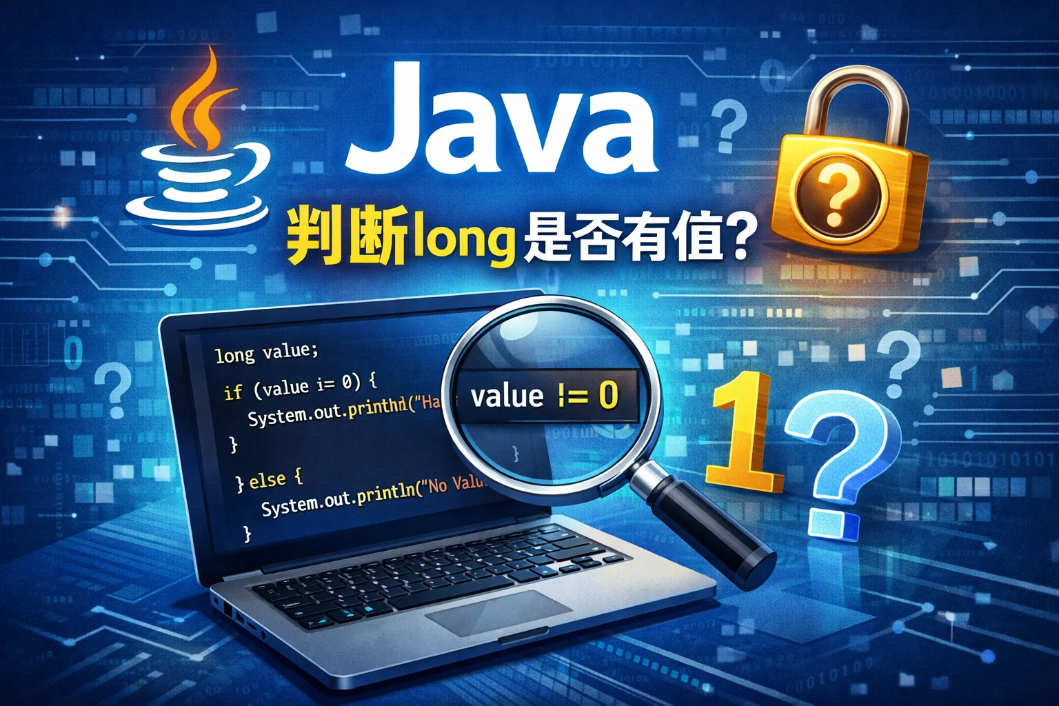 java判断long是否有值