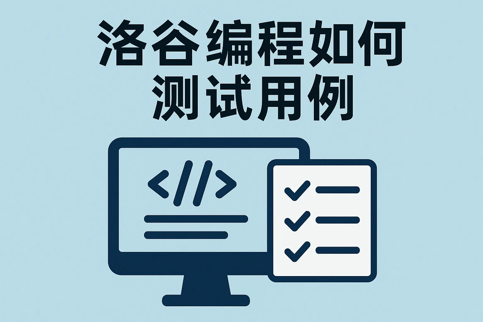 洛谷编程如何测试用例