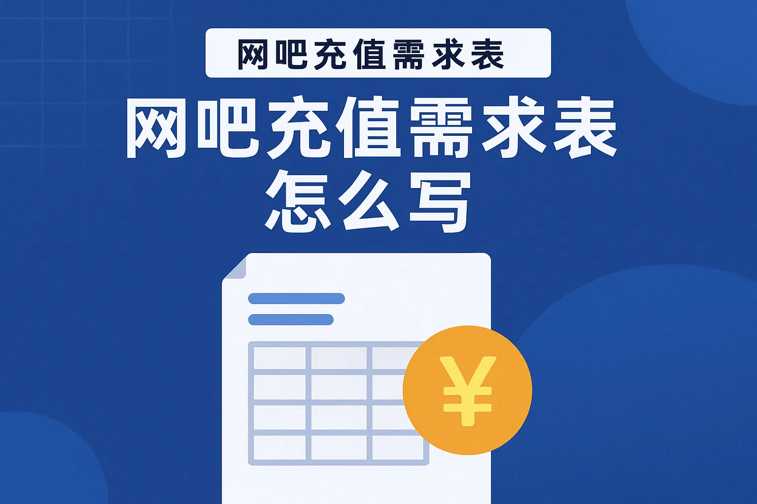 网吧充值需求表怎么写