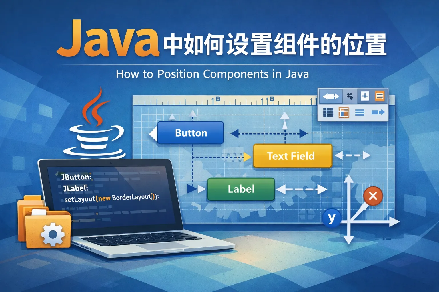java中如何设置组件的位置