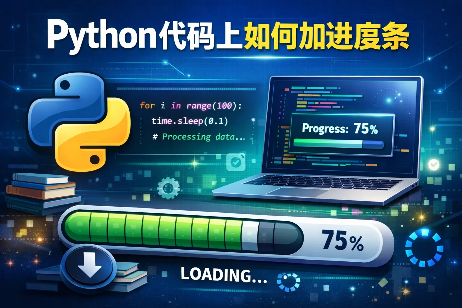 python代码上如何加进度条