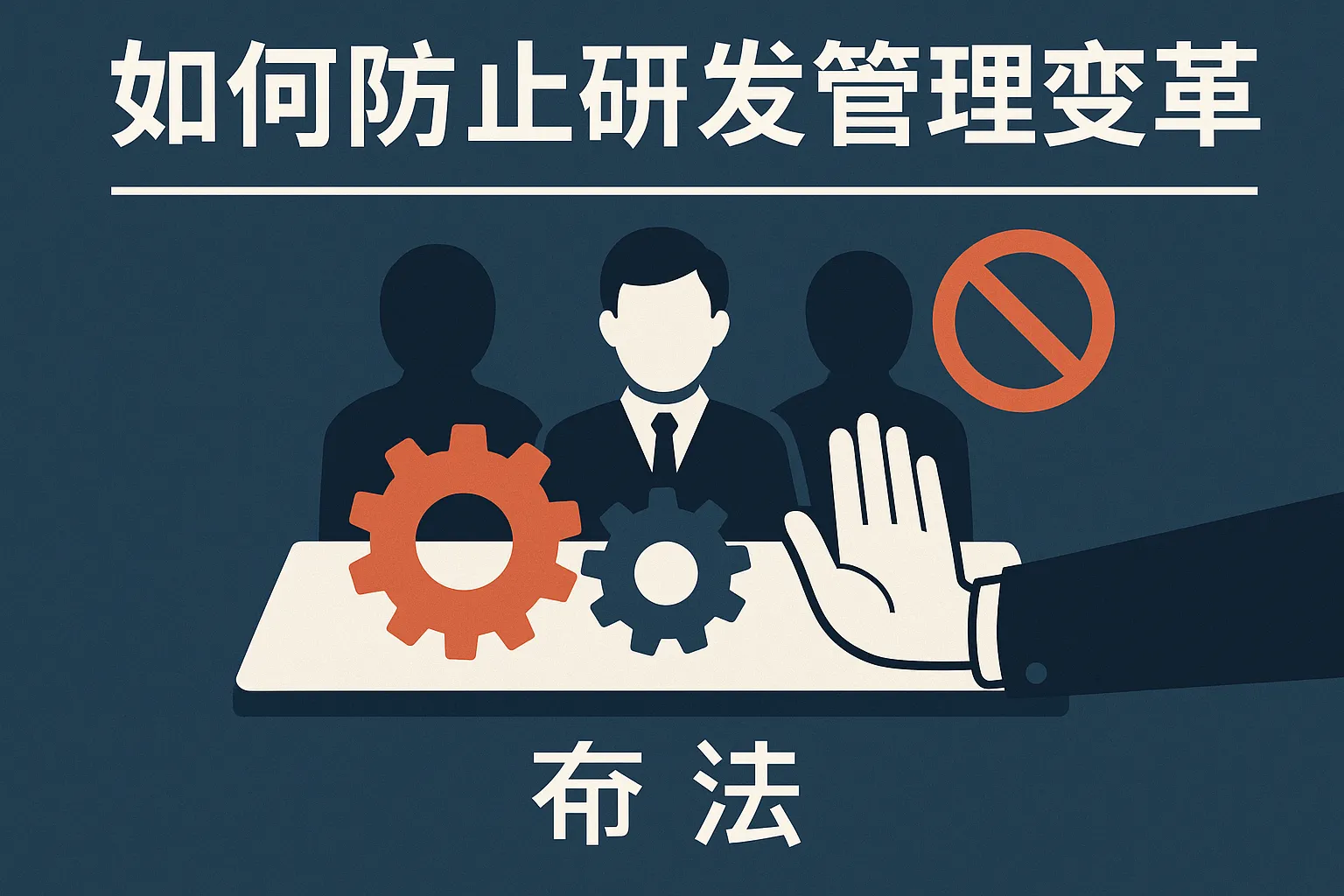 如何防止研发管理变革