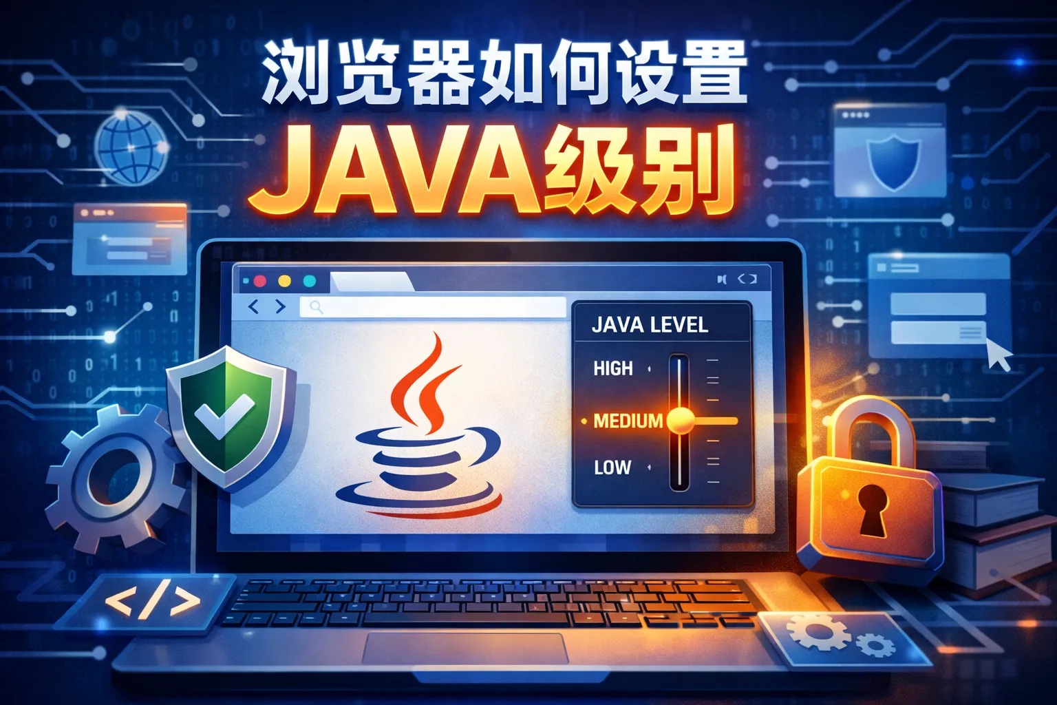 浏览器如何设置JAVA级别