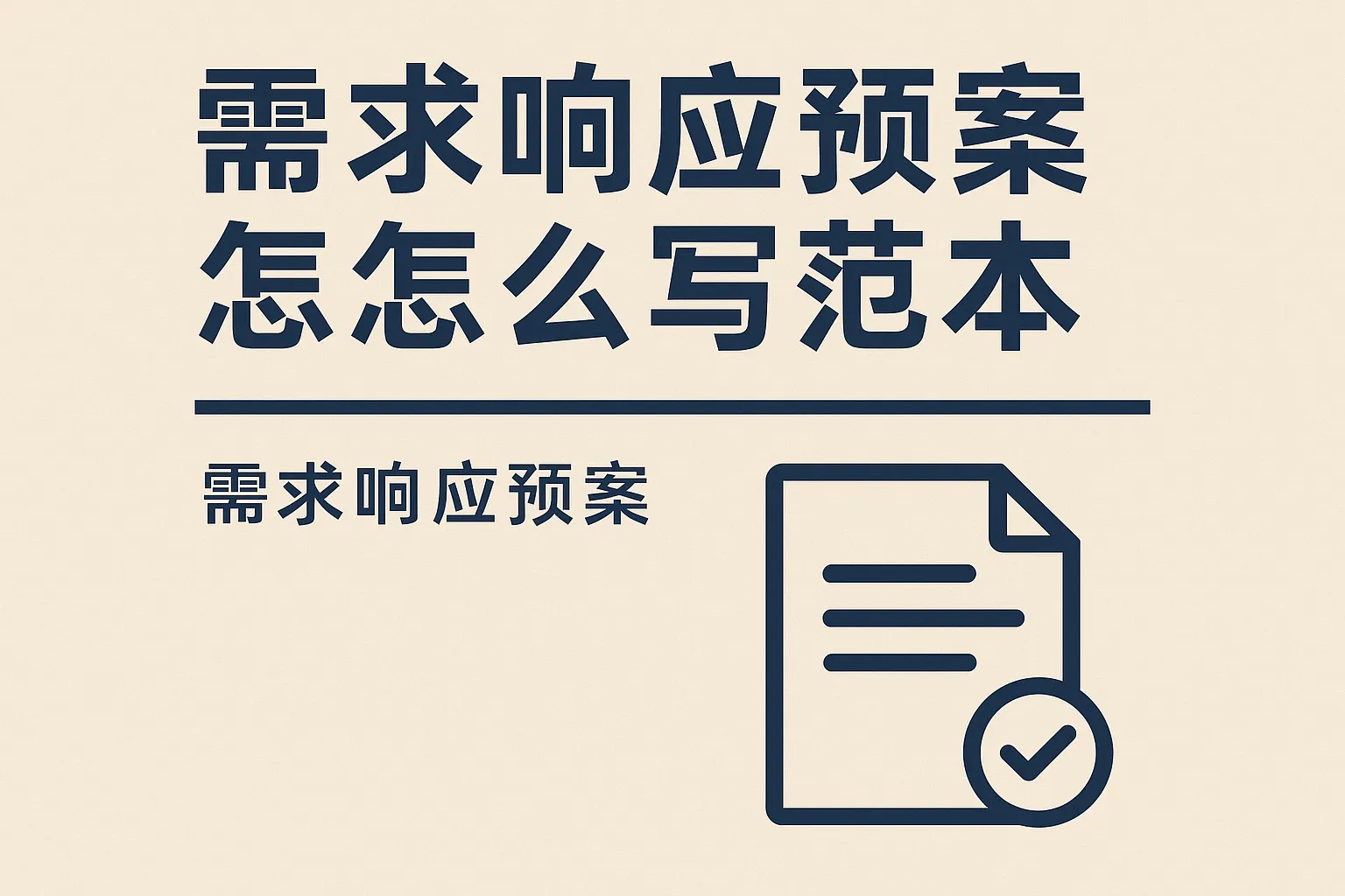 需求响应预案怎么写范本