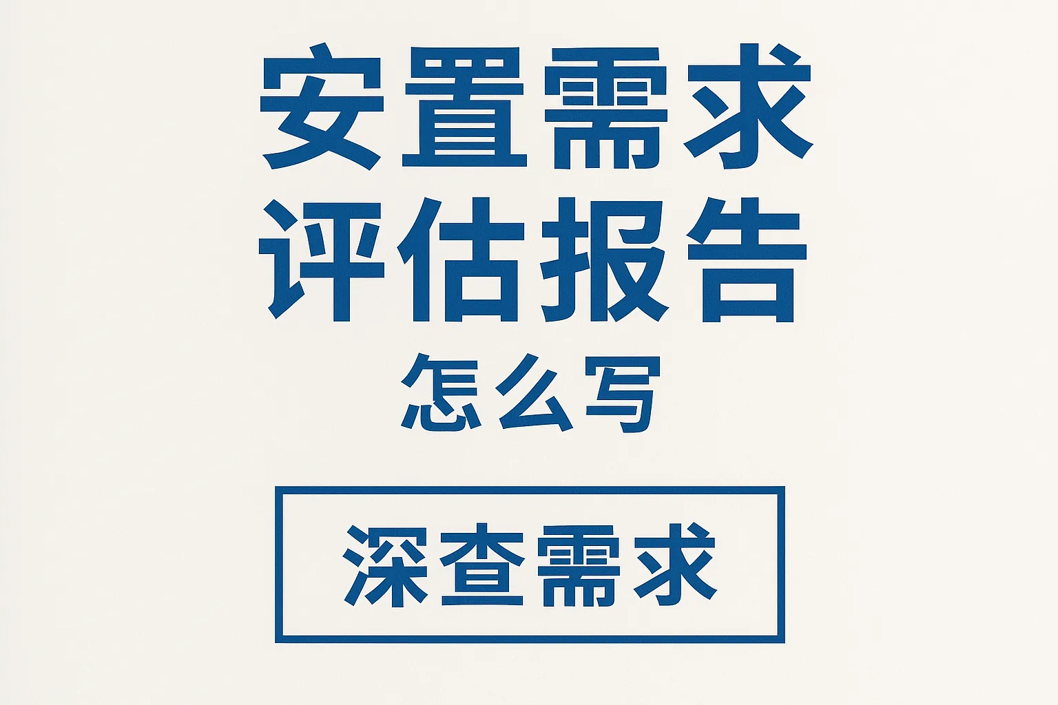 安置需求评估报告怎么写