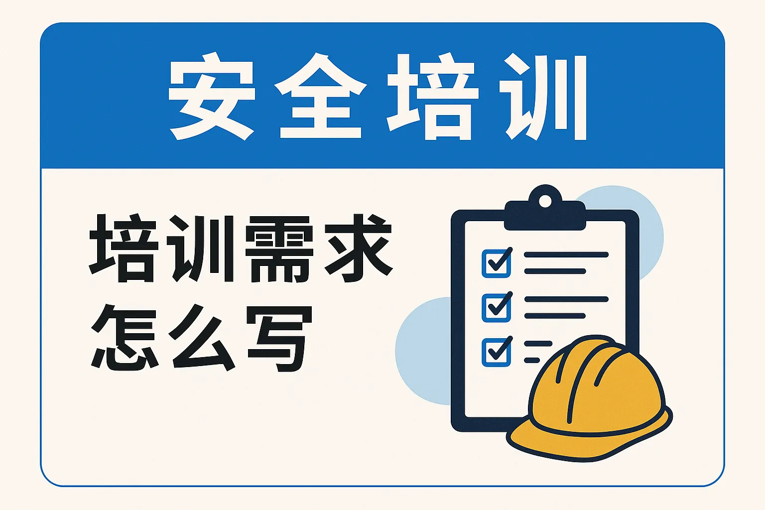 安全培训培训需求怎么写