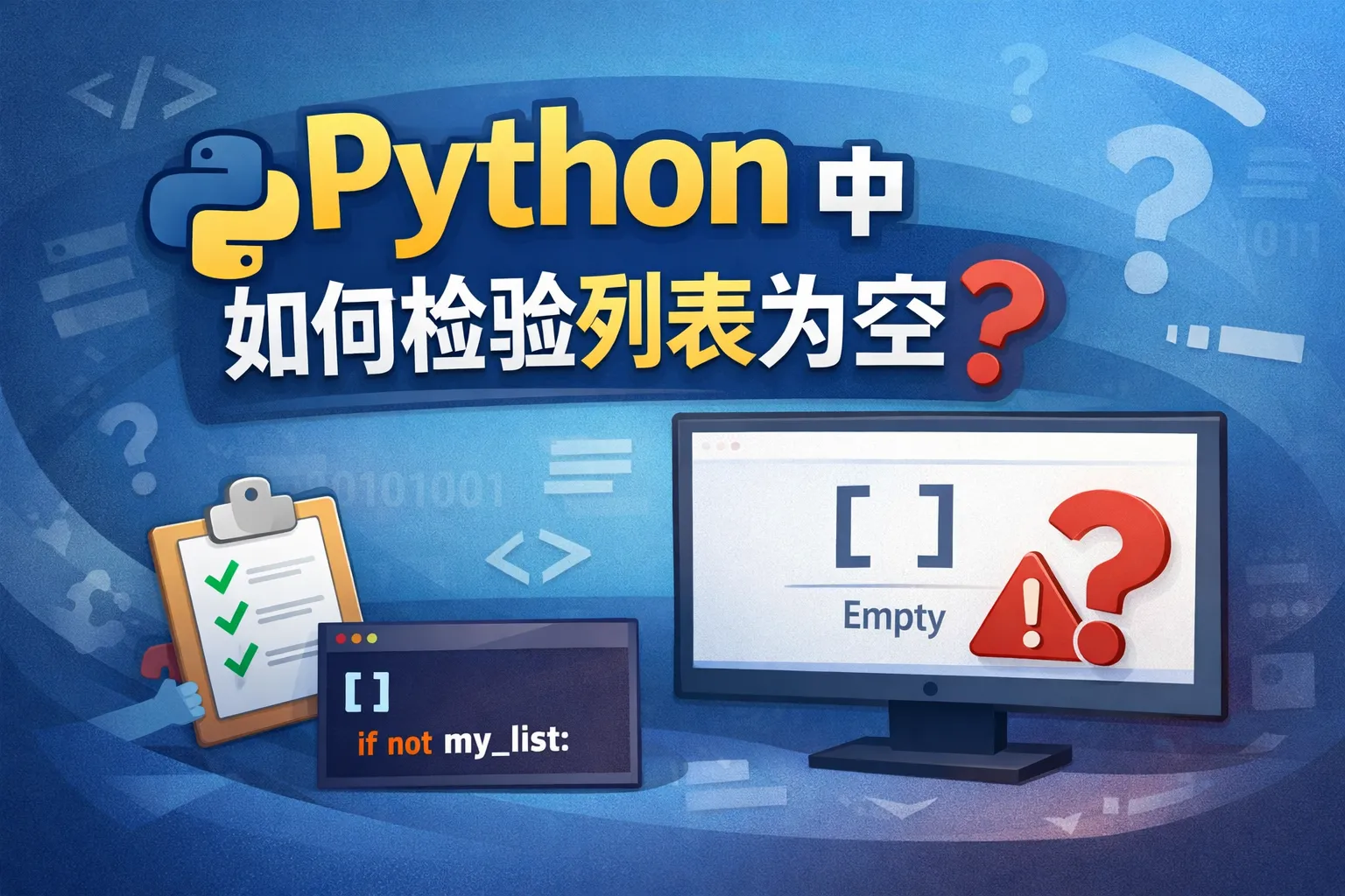 python中如何检验列表为空
