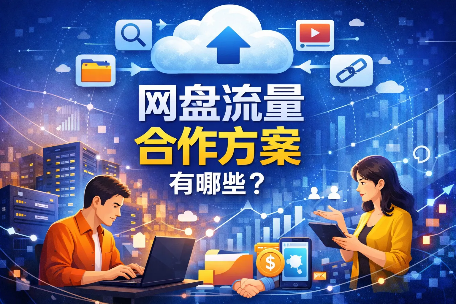 网盘流量合作方案有哪些