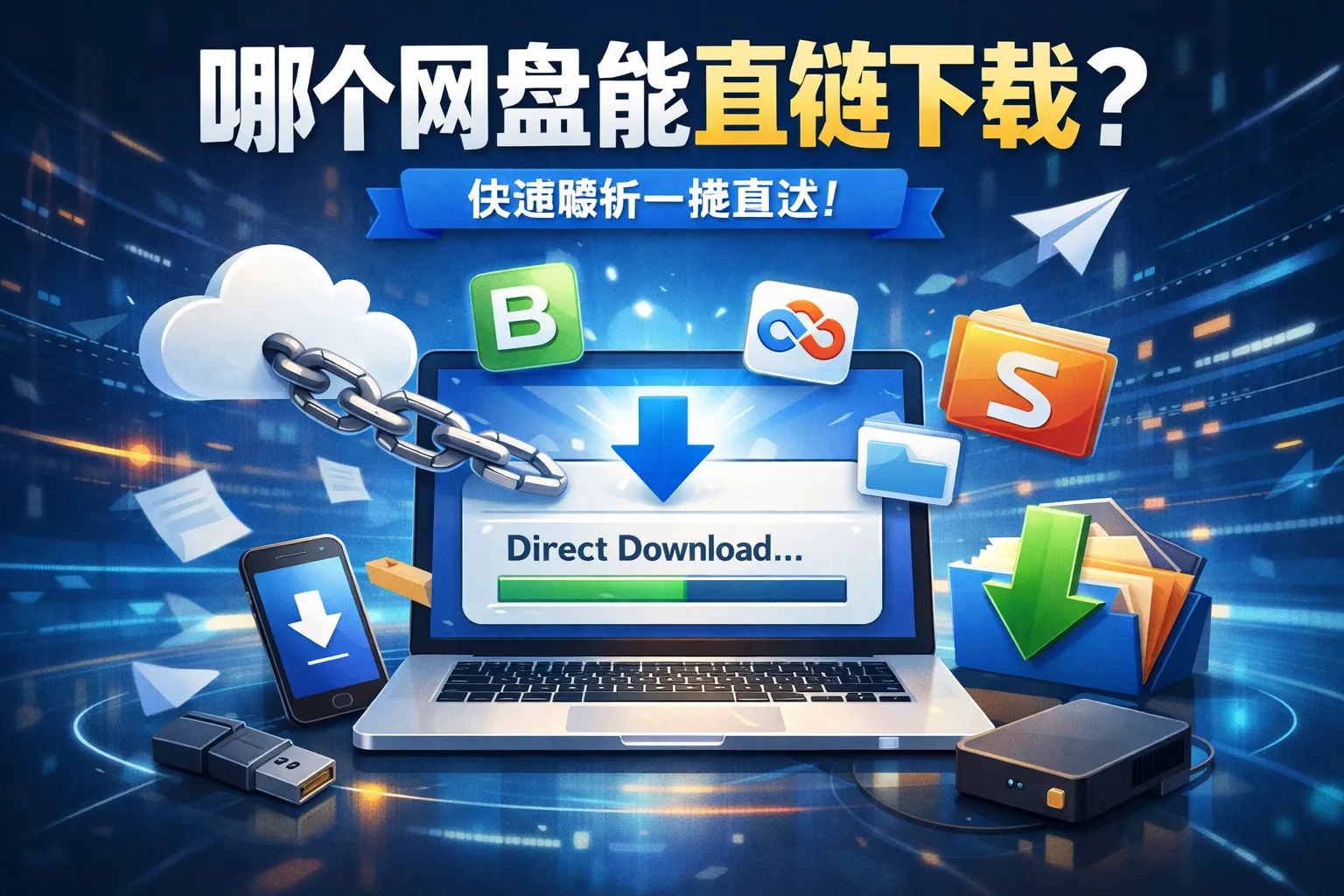 哪个网盘能直链下载
