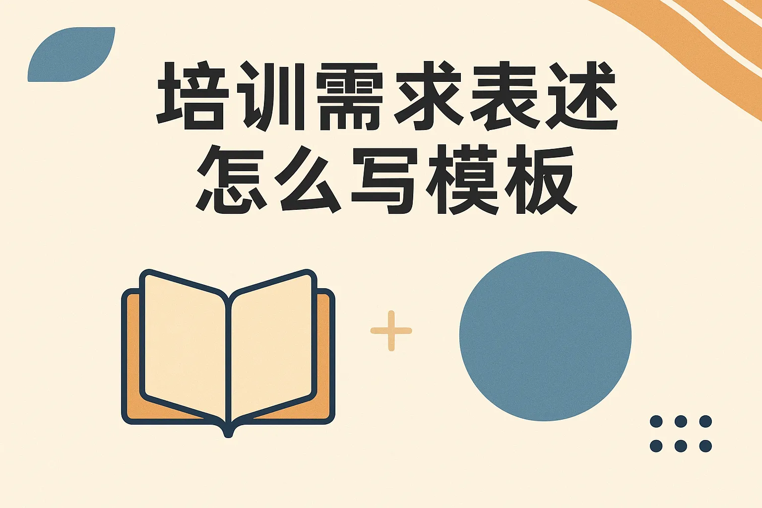 培训需求表述怎么写模板