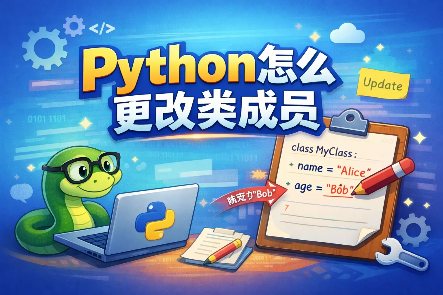 python怎么更改类成员