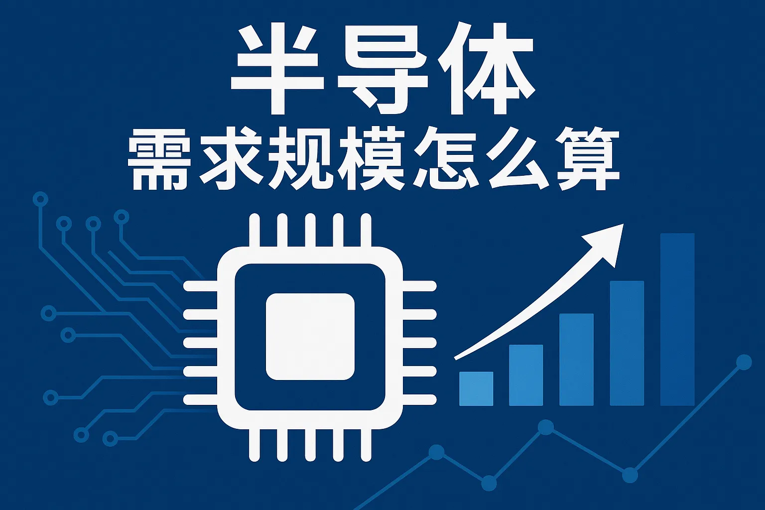 半导体需求规模怎么算