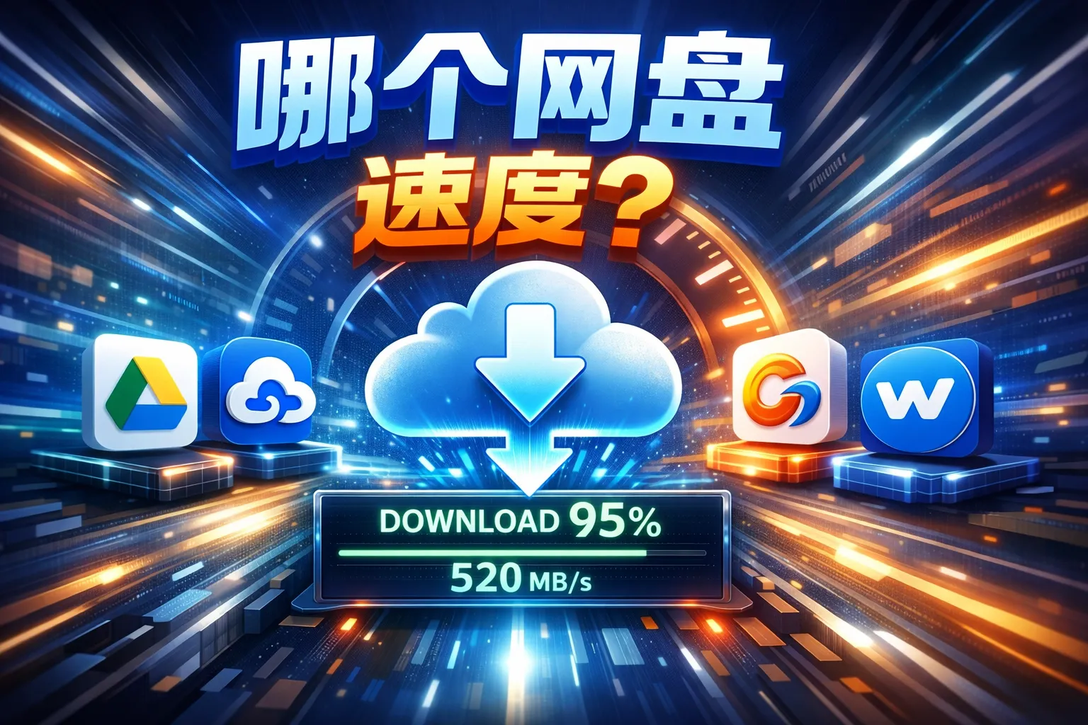 哪个网盘速度
