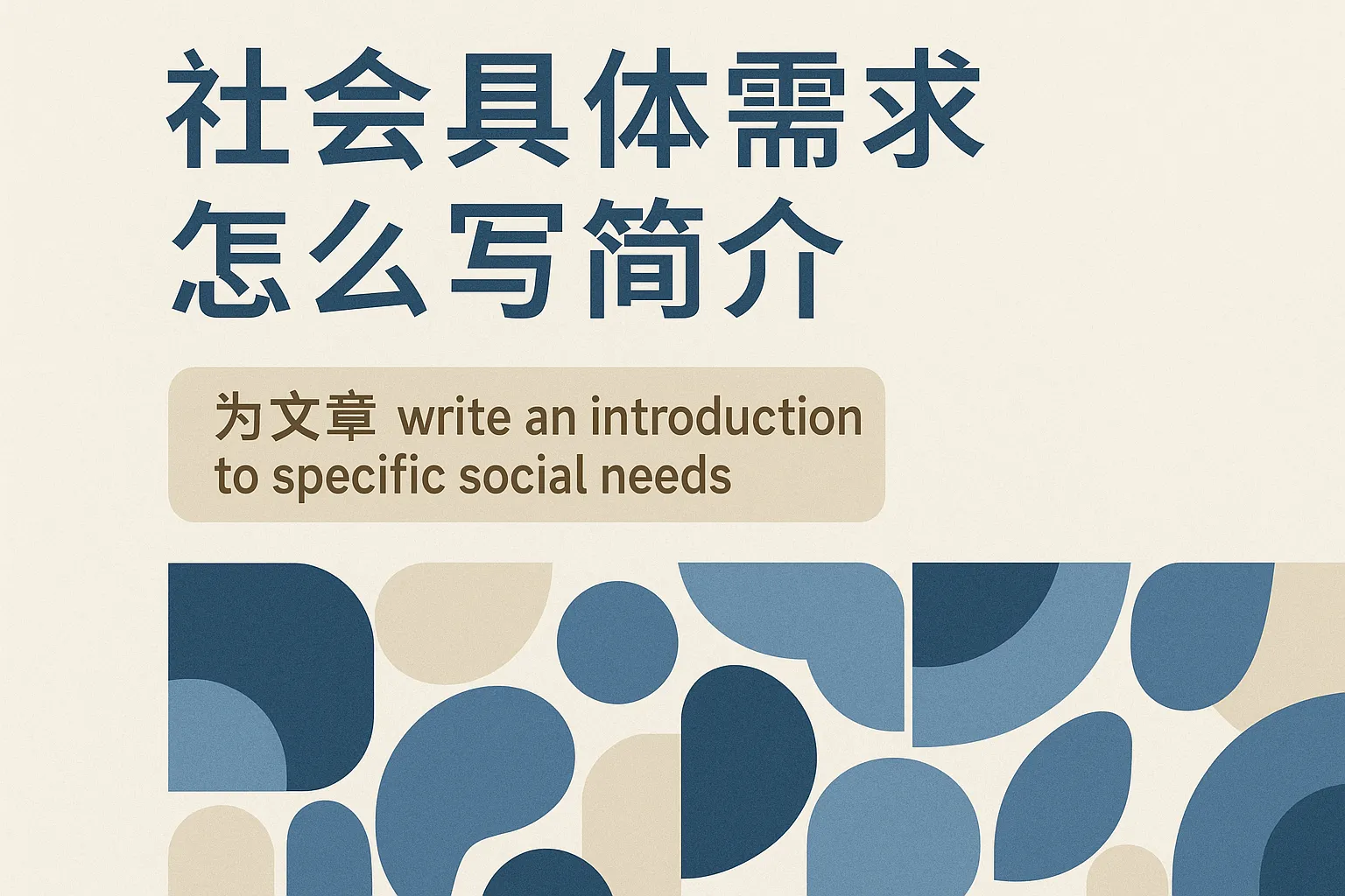 社会具体需求怎么写简介