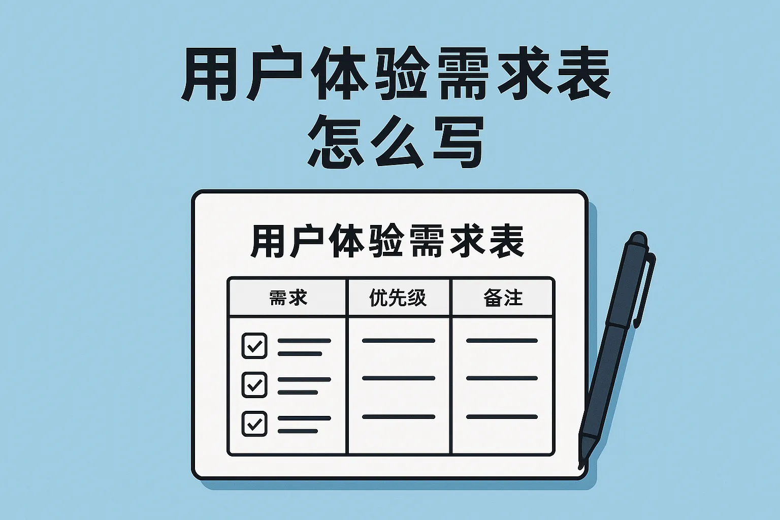 用户体验需求表怎么写