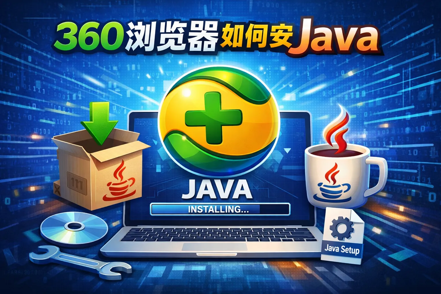 360浏览器如何安装java