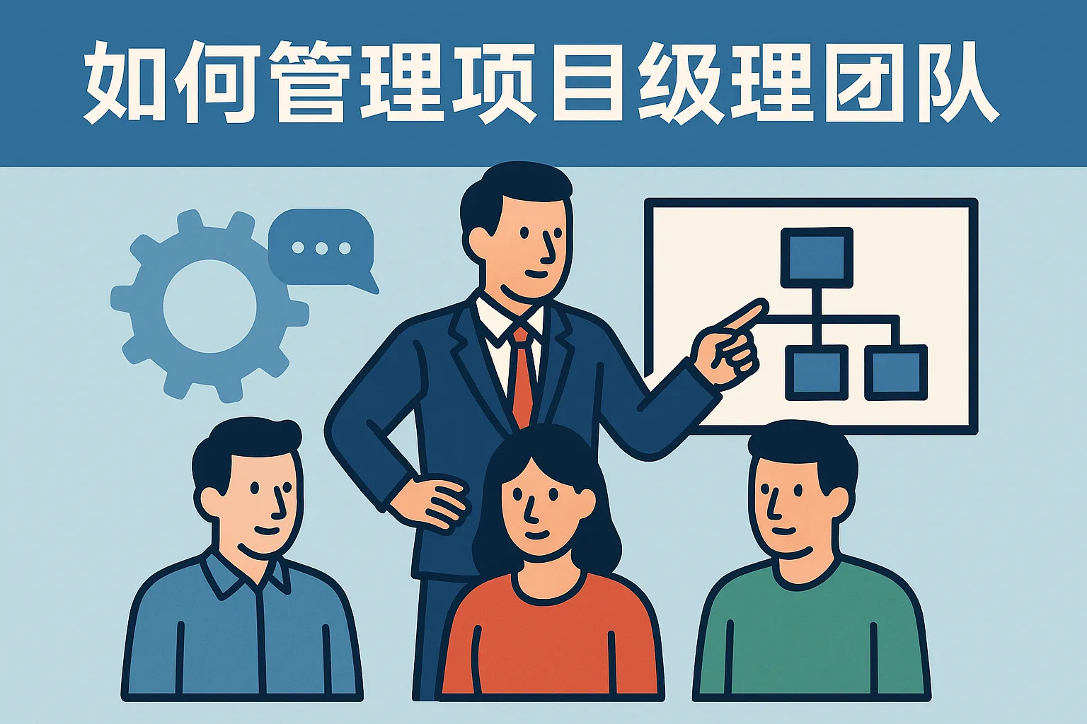 如何管理项目经理团队