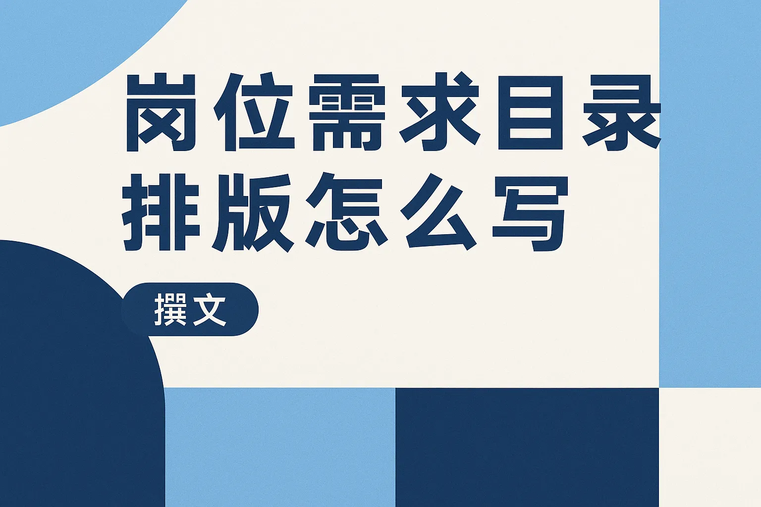 岗位需求目录排版怎么写