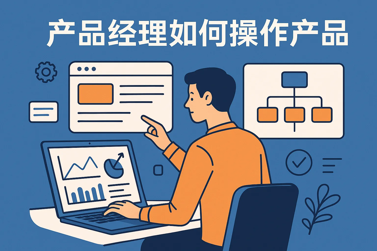 产品经理如何操作产品