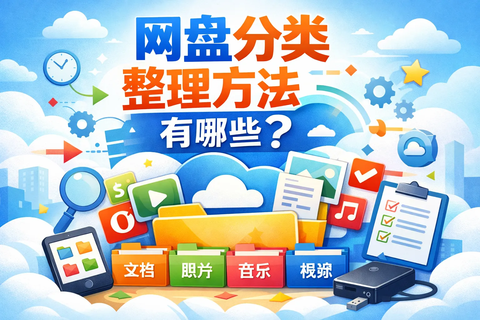 网盘分类整理方法有哪些