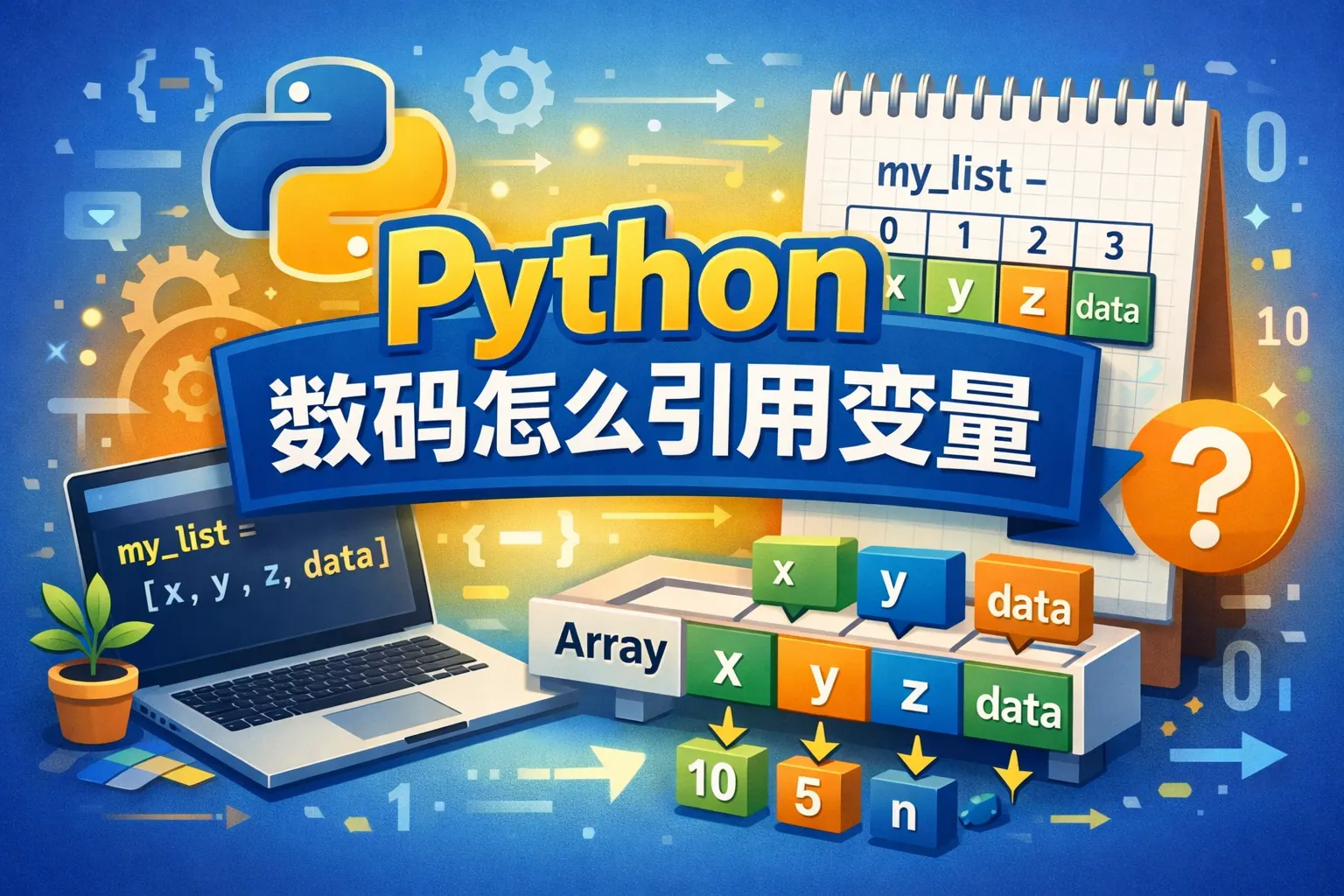 python数组怎么引用变量