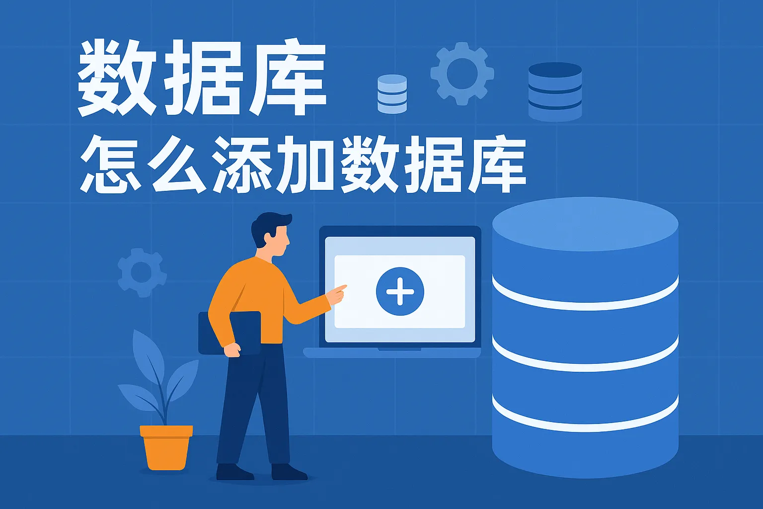数据库怎么添加数据库
