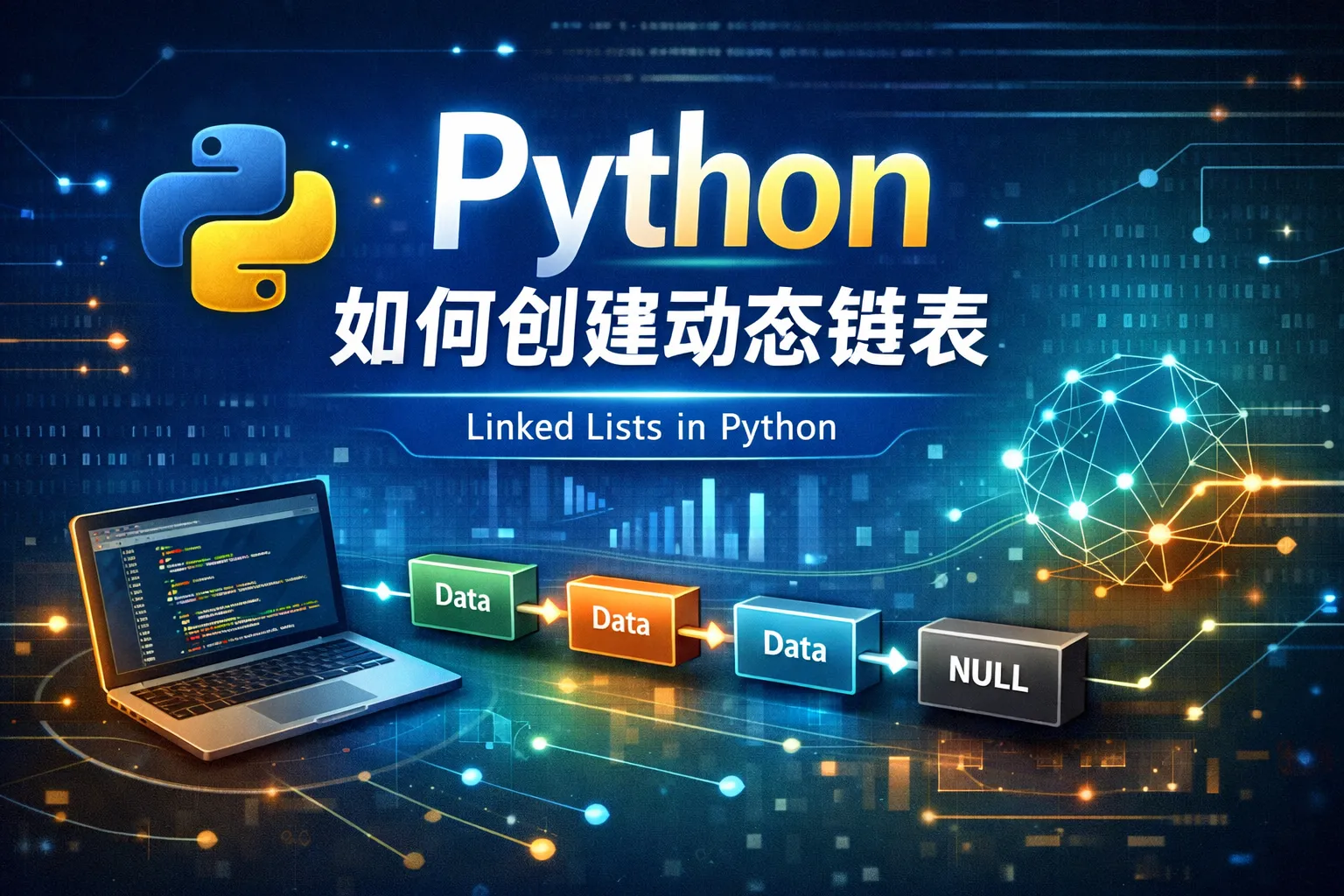 python如何创建动态链表