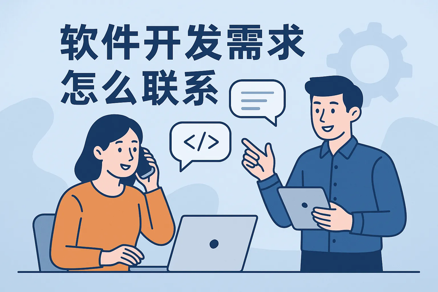 软件开发需求怎么联系
