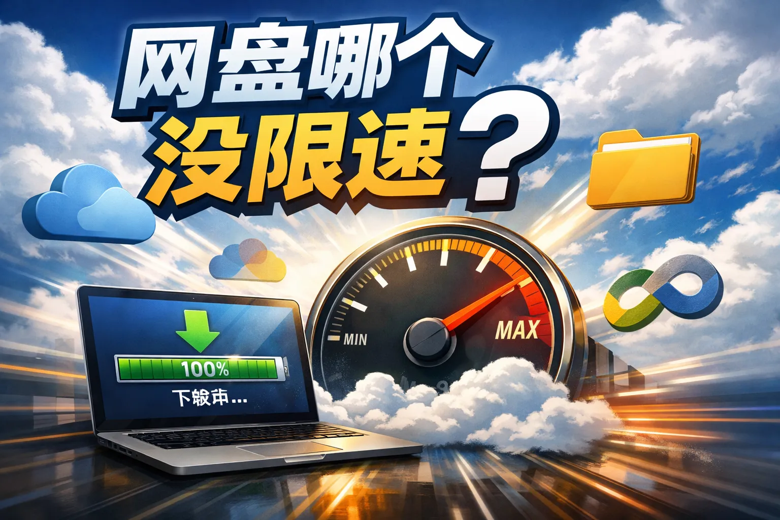 网盘哪个没限速
