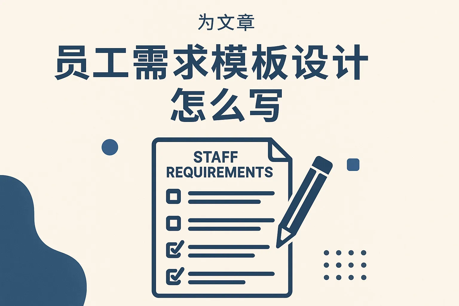 员工需求模板设计怎么写