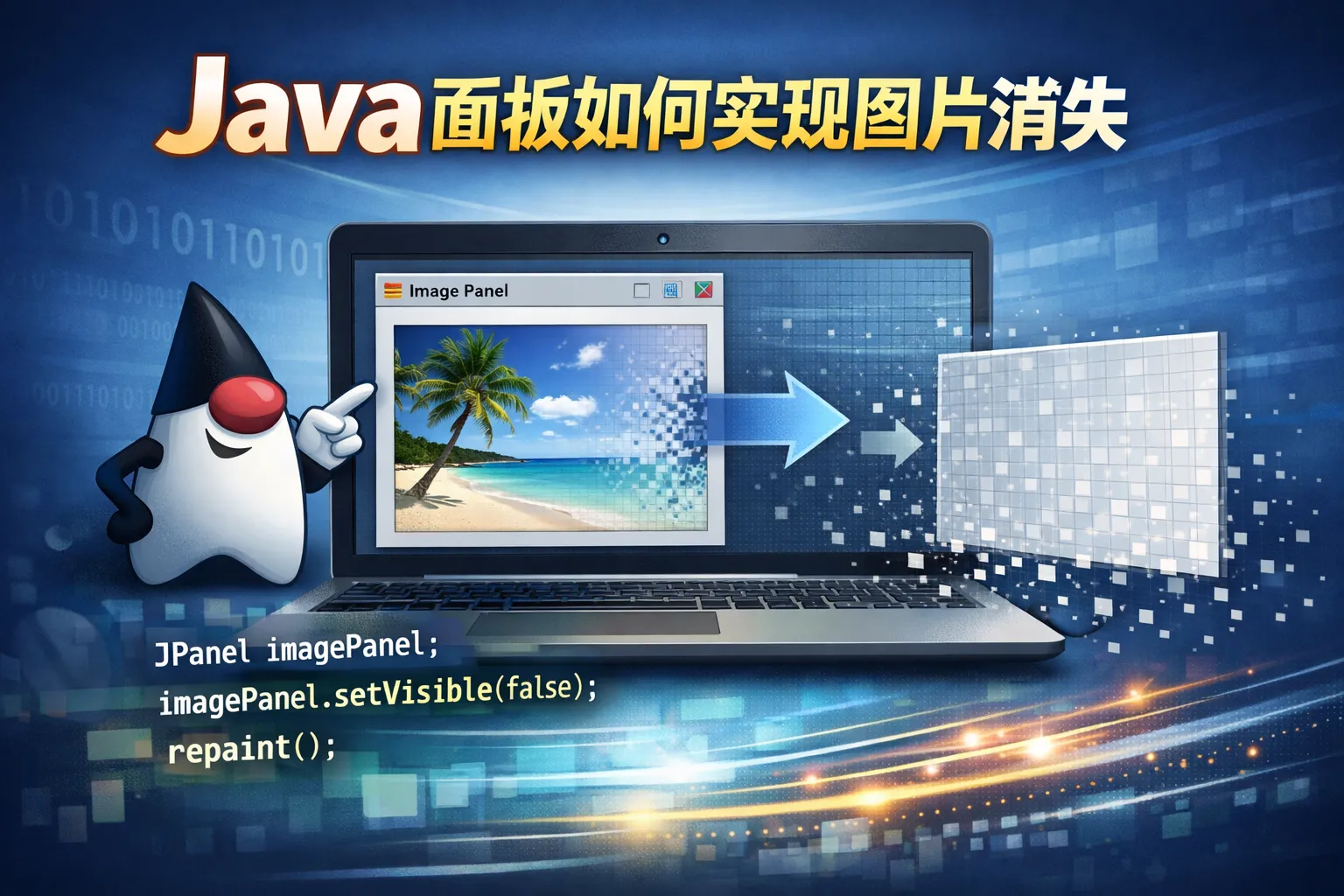java面板如何实现图片消失