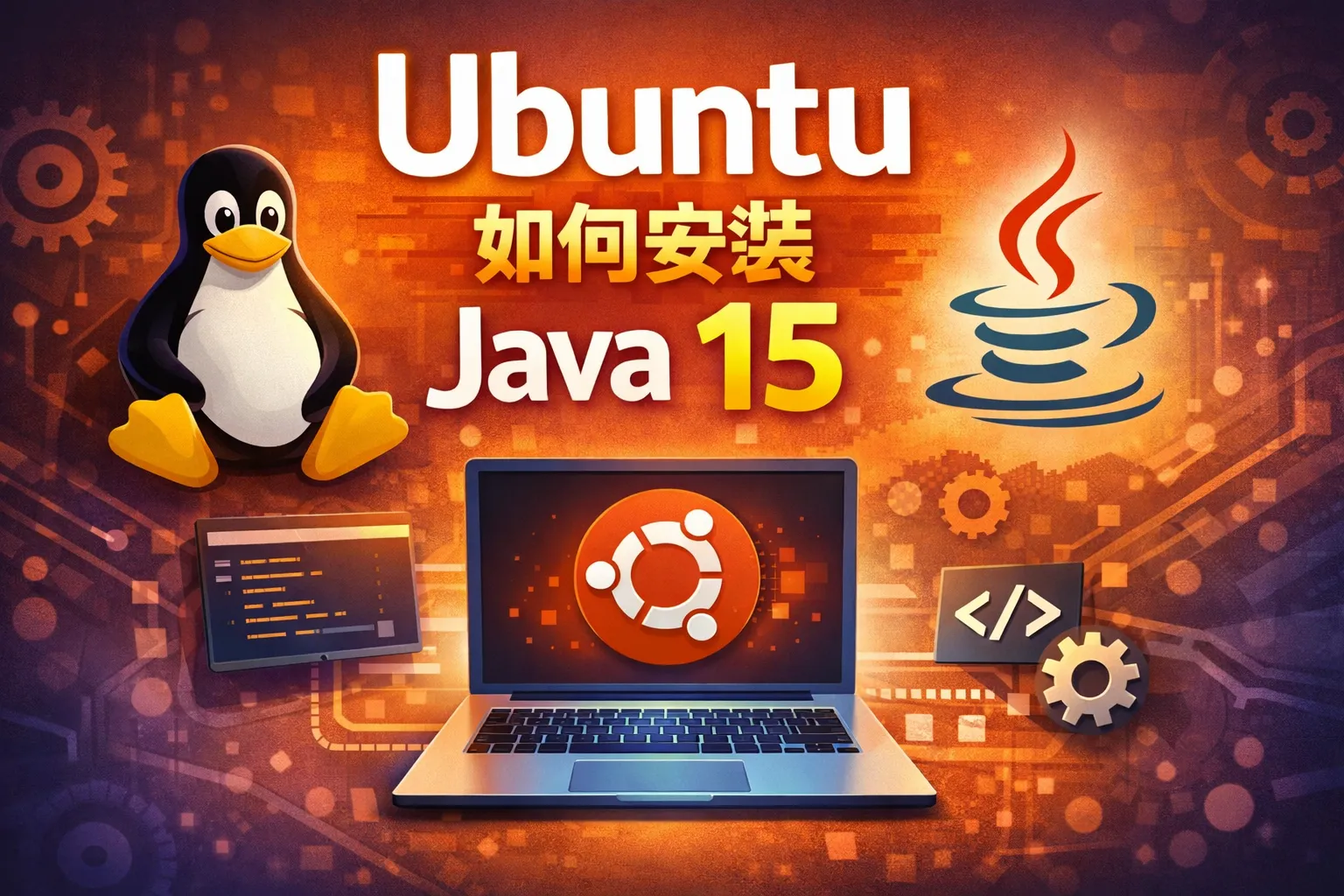 ubuntu如何安装java15