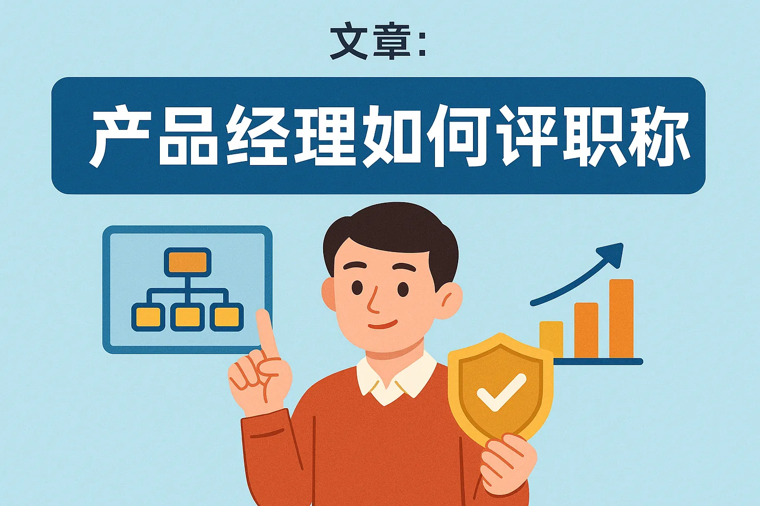 产品经理如何评职称