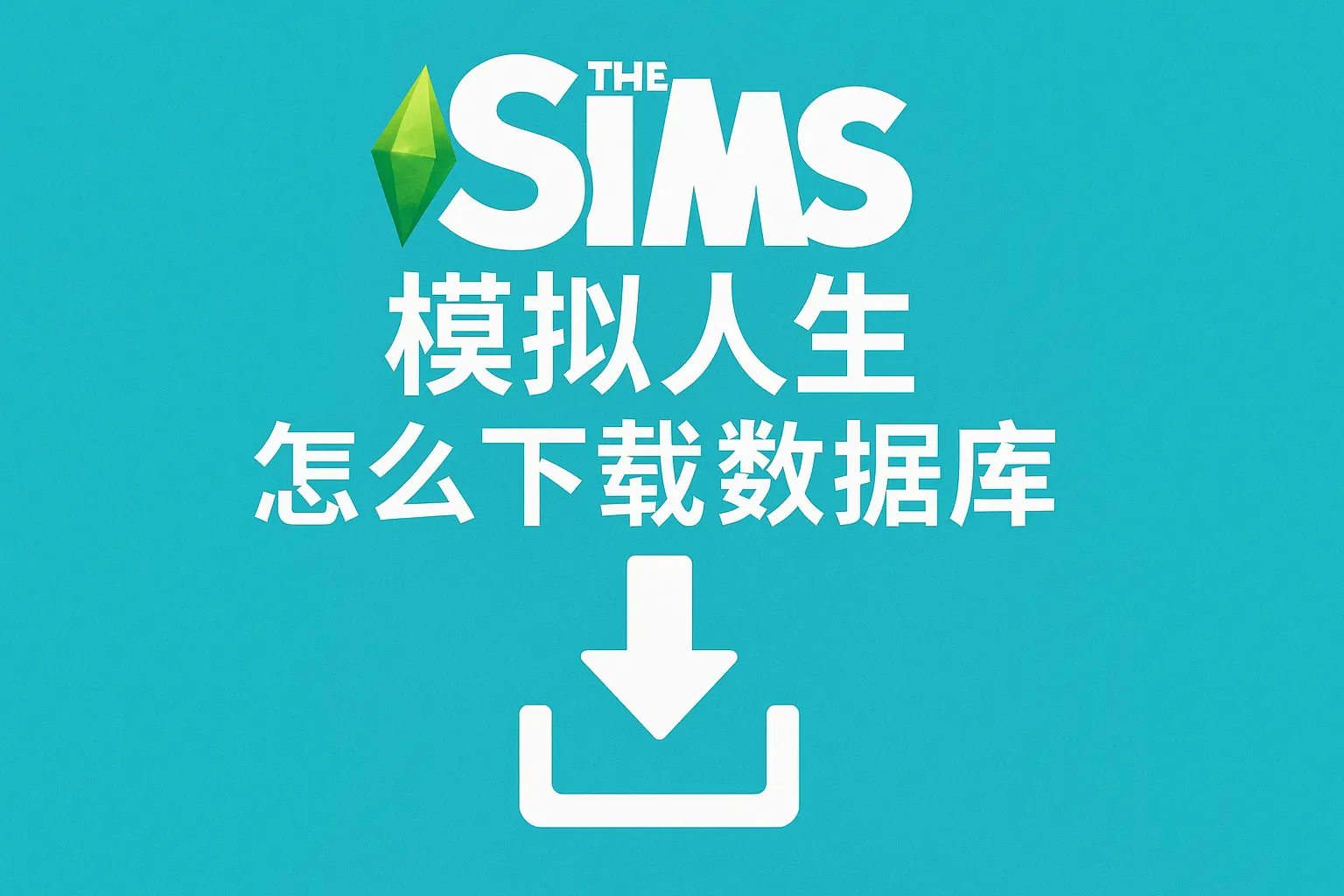 模拟人生怎么下载数据库