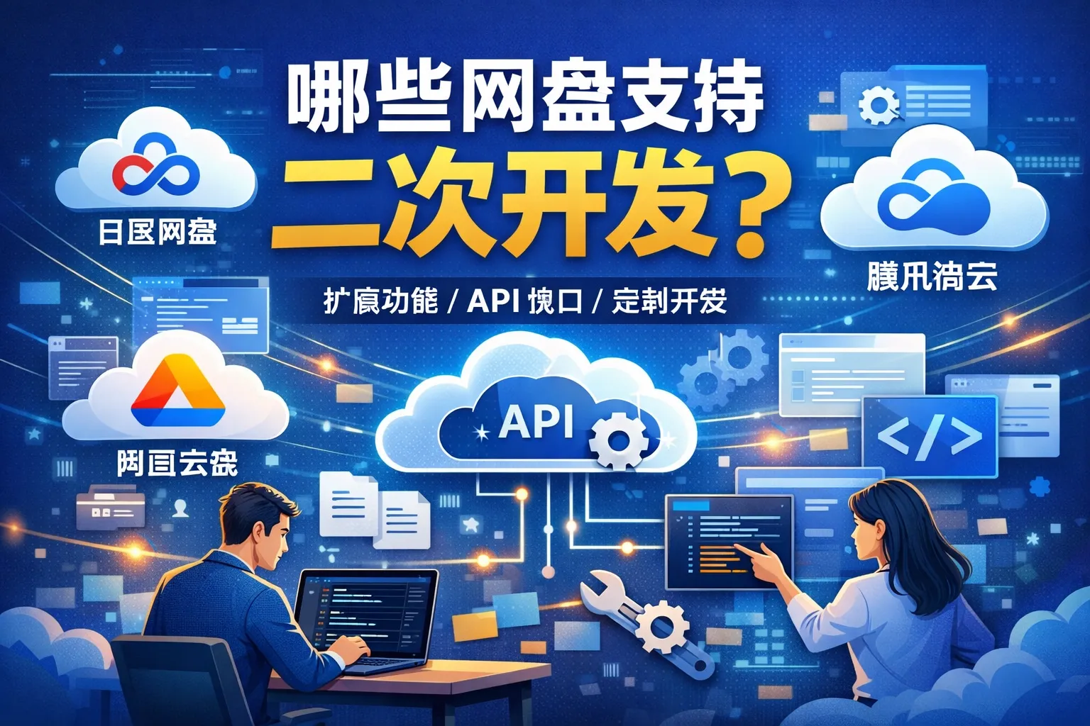 哪些网盘支持二次开发